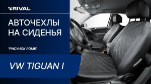 Установка автомобильных чехлов на Volkswagen Tiguan I  "рисунок ромб"