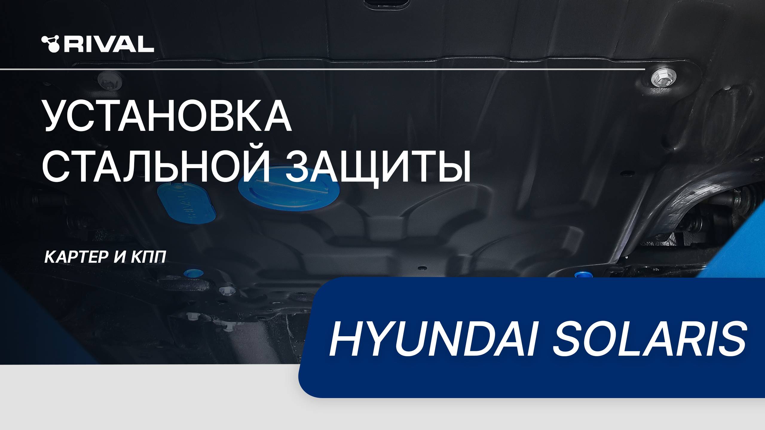 Установка стальной защиты картера на Hyundai Solaris 2020-