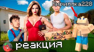 ЭДИСОН СКУЛБОЙ МОЯ НОВАЯ КРАСИВАЯ МАМА ЗЛЫХ РОДИТЕЛЕЙ В SCHOOLBOY RUNAWAY В МАЙНКРАФТ! РЕАКЦИЯ ЭДА