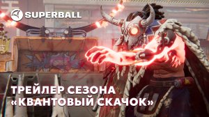 Сегодня в Superball стартует новый сезон — «Квантовый скачок»!