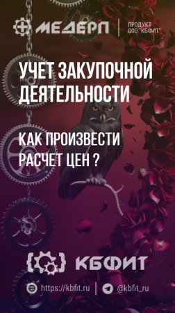 КБФИТ: МЕДЕРП. Учет закупочной деятельности: Как произвести расчет цен?