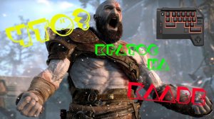 God of War 2018 на Клавиатуре?