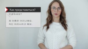 Как представиться на корейском языке