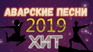 Аварские Песни 2019 (Новинки 2019)