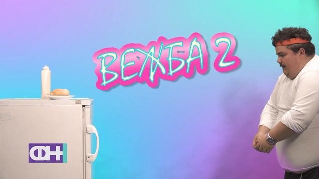 Онлајн фитнес со Кико - ФН С05 Eп.30 смотреть онлайн