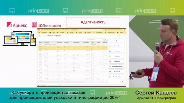 Как ускорить производство заказов для производителей упаковки... Сергей Кащеев, Армекс-1С:Полиграфи