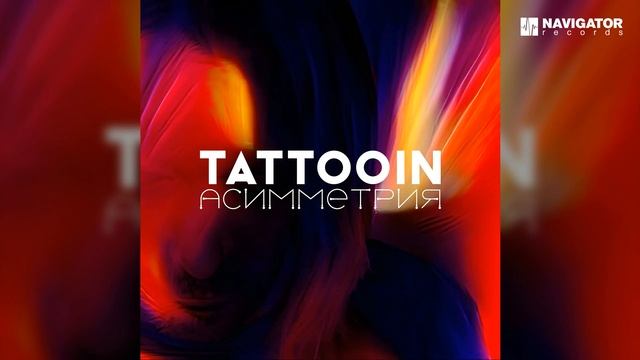 TattooIN – Драконы (Аудио) смотреть онлайн
