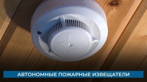 Автономные пожарные извещатели