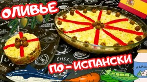 ОЛИВЬЕ ПО-ИСПАНСКИ / Невероятно вкусный и популярный "РУССКИЙ САЛАТ" в Испании