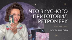 Что вкусного приготовил ретромерк? Расклад на таро✨