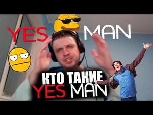 Папич поясняет кто такие YES MAN?