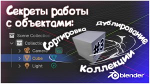 Blender 3D с нуля #3 | Коллекции | Выделение, дублирование, блокирование | Фильтры
