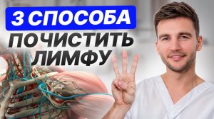 ОТЕКИ УЙДУТ НАВСЕГДА: 3 способа очищения лимфы! Как убрать застой лимфатической системы и похудеть?