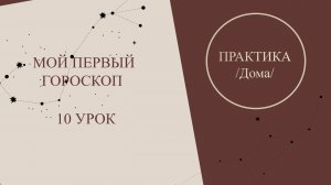 Астрология для начинающих. Мой первый гороскоп. 10 урок - Дома