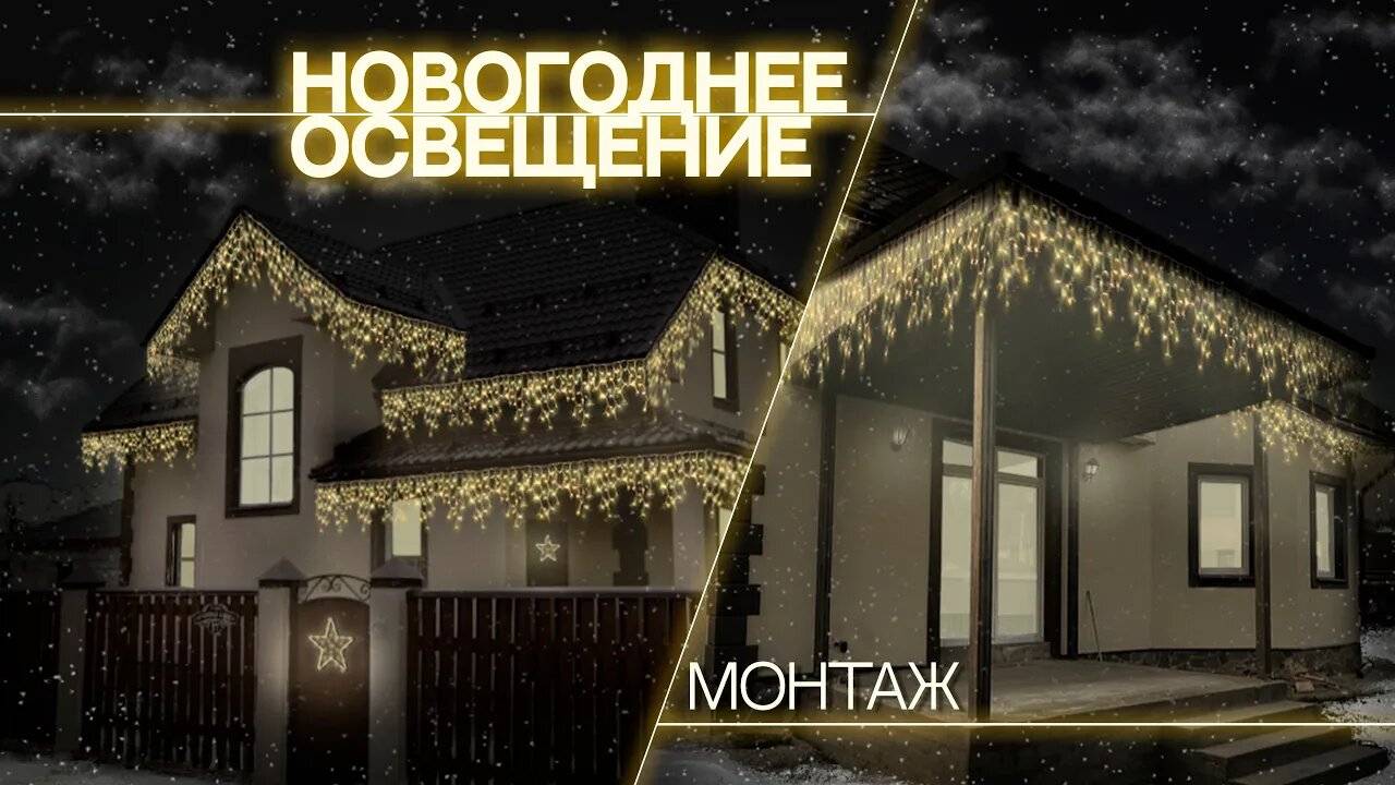 НОВОГОДНЕЕ освещение | МОНТАЖ