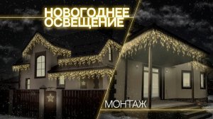 НОВОГОДНЕЕ освещение | МОНТАЖ