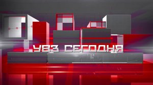 УВЗ Сегодня 27.11.24