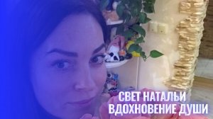 Свет Натальи: Вдохновение Души