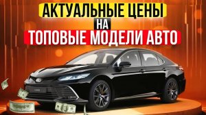 Топовые модели авто из Японии по актуальным ценам в прямой трансляции