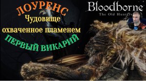 ЛОУРЕНС, ПЕРВЫЙ ВИКАРИЙ (ОГНЕННОЕ ЧУДОВИЩЕ)🎮Bloodborne The Old Hunters (Продвижение 5)