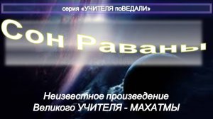 СОН РАВАНЫ - извлечения из неизвестное произведение Махатмы К.Х.