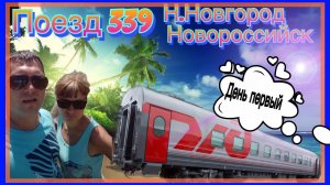 На море на поезде.День #1