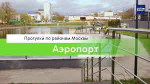 Прогулки по районам Москвы: Аэропорт