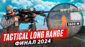 Tactical Long Range 2024. Финал