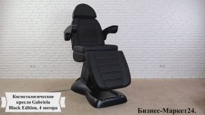 Косметологическое кресло Gabriela Black Edition, 4 мотора