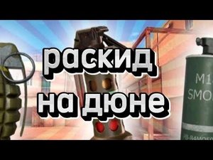 😂раскиды на дюне! флешки,Смоки,хаешки😱как стать кибером в стандофф 2?