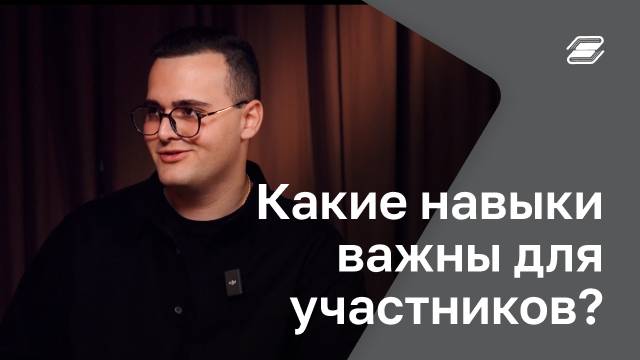 Какие навыки важны для участников? | ГУУ