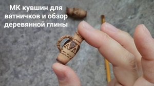 Мк кувшин для ватничков и обзор деревянной глины