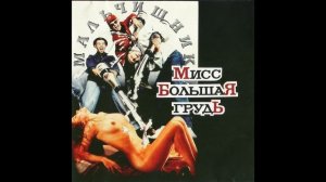 Мальчишник - Последний раз