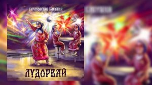 Бурановские бабушки - Добро (альбом "Лудорвай")