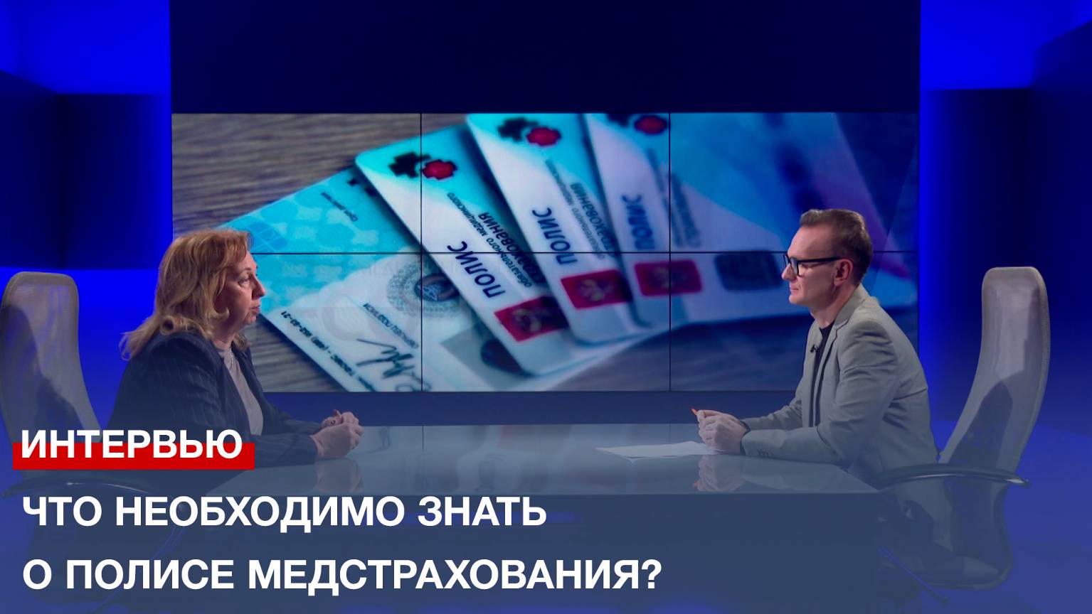 Что необходимо знать о полисе медстрахования? Беседа с директором территориального фонда ОМС
