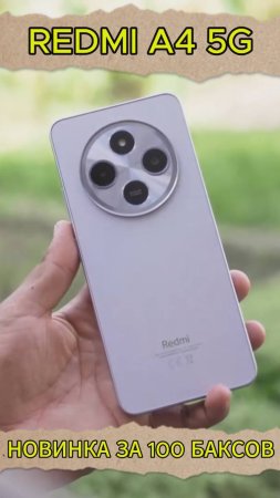 Redmi A4 5G за 100 баксов удивляет