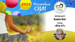 Фестиваль СИМ - 2024, «Кто я?», ведущая Бэлла Кит