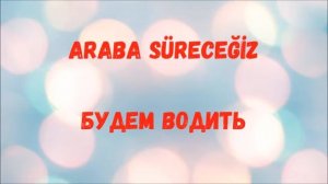 Турецкий язык для начинающих. Rusça fiiller. Турецкие глаголы (47).