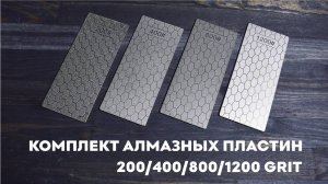 Комплект точильных алмазных пластин 200, 400, 800. 1200 грит SKATA