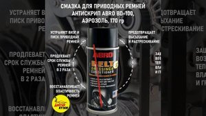 Антискрип / Смазка для приводных ремней ABRO BD-100, аэрозоль, 170 гр