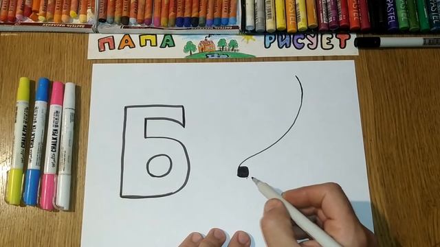 Рисуем Алфавит. Буква "Б" / Урок Рисования / Drawing the alphabet. Letter "B" / Drawing Lesson смотреть онлайн