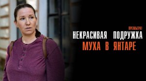 Некрасивая Подружка 1-2 серия Муха в Янтаре сериал Мелодрама Детектив 2024 ТВЦ