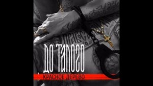 Красное дерево - до талого (NEW 2018)