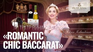 Театр Вина Romantic Chic Baccarat