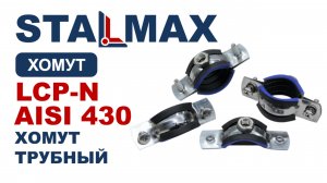 Испытание LCP-N AISI 430 Хомут трубный STALMAX с виброгасителем и гайкой нерж. сталь