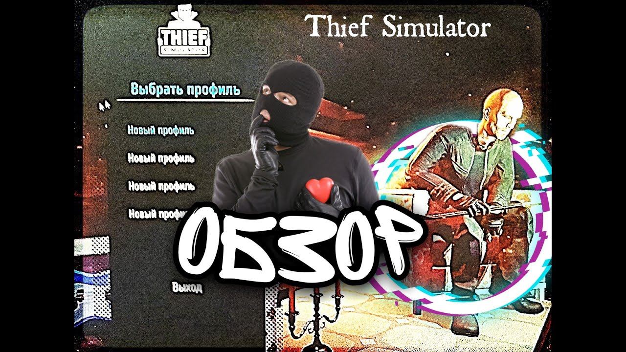 #1 обзор Thief Simulator смотреть онлайн