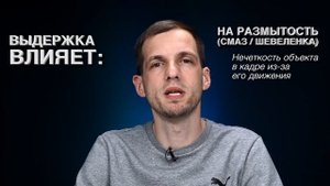 БЫСТРО И ПОНЯТНО! ЧТО ТАКОЕ ВЫДЕРЖКА В ФОТОГРАФИИ?!