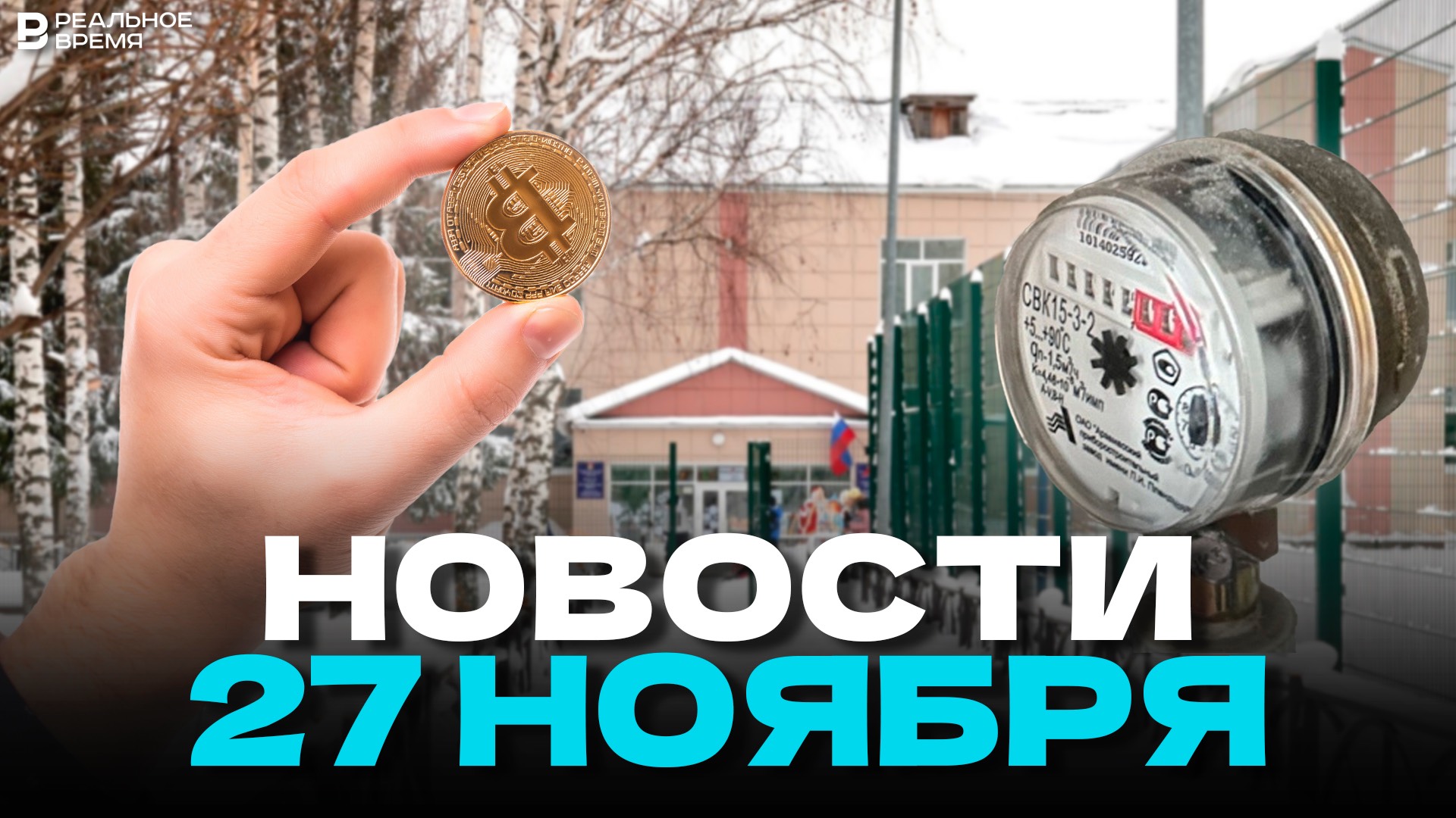 РОСТ ЖКХ, ШКОЛА В БОГОРОДСКОМ,  НАЛОГИ НА КРИПТУ: НОВОСТИ ЗА 27 НОЯБРЯ