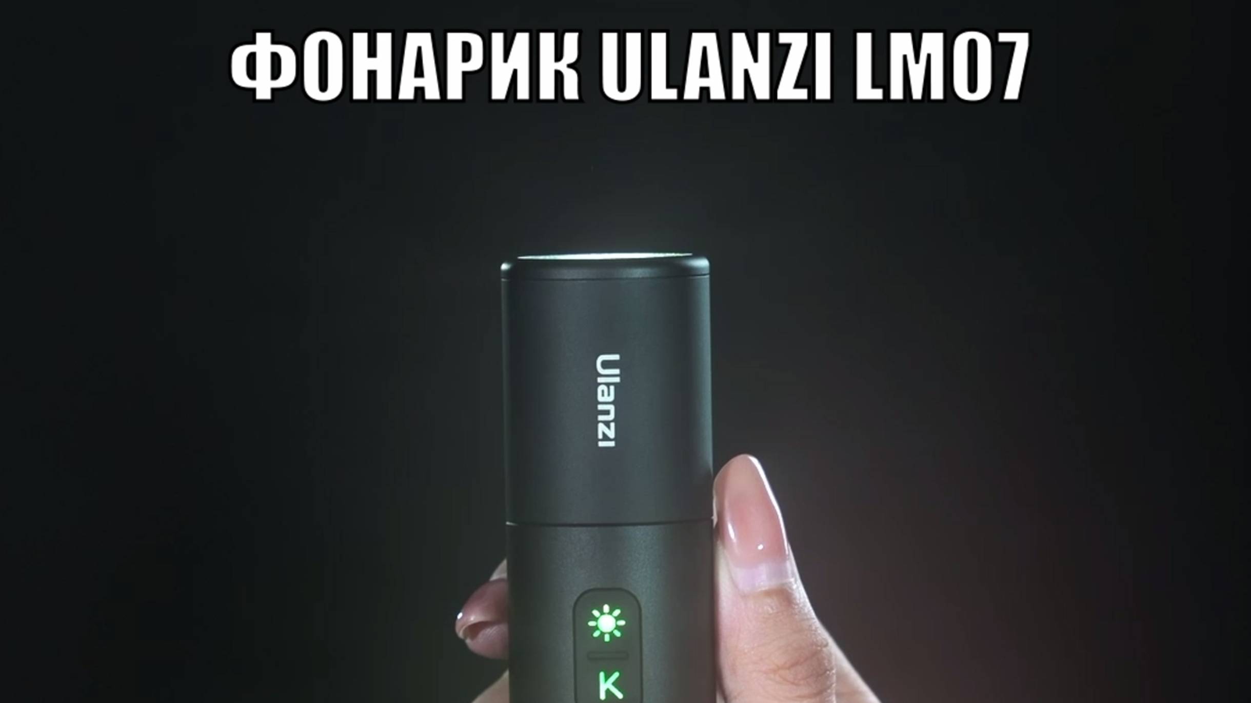 Фонарик Ulanzi LM07