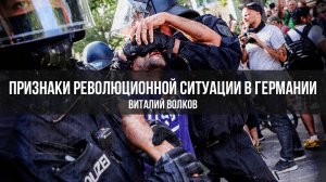 Признаки революционной ситуации в Германии. Виталий Волков